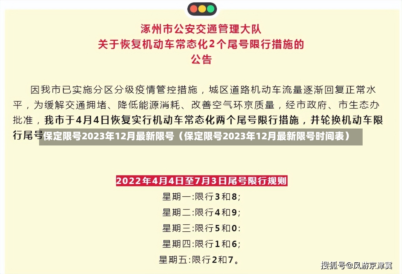 保定限号2023年12月最新限号（保定限号2023年12月最新限号时间表）-第1张图片