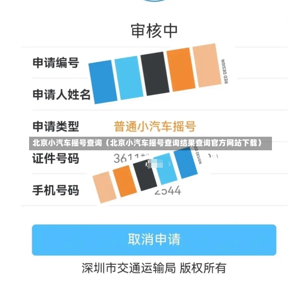 北京小汽车摇号查询（北京小汽车摇号查询结果查询官方网站下载）-第1张图片