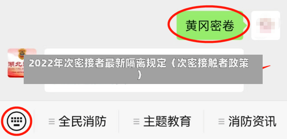 2022年次密接者最新隔离规定（次密接触者政策）-第1张图片