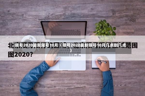 限号2020最新限号10月（限号2020最新限号10月几点到几点）-第2张图片