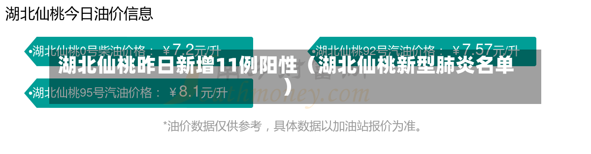 湖北仙桃昨日新增11例阳性（湖北仙桃新型肺炎名单）-第1张图片