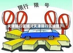 天津限行区域（天津限行区域图）-第1张图片