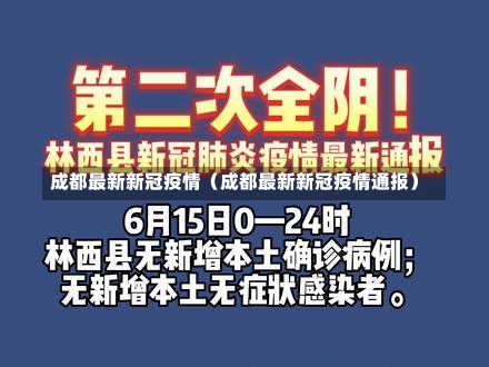 成都最新新冠疫情（成都最新新冠疫情通报）-第1张图片