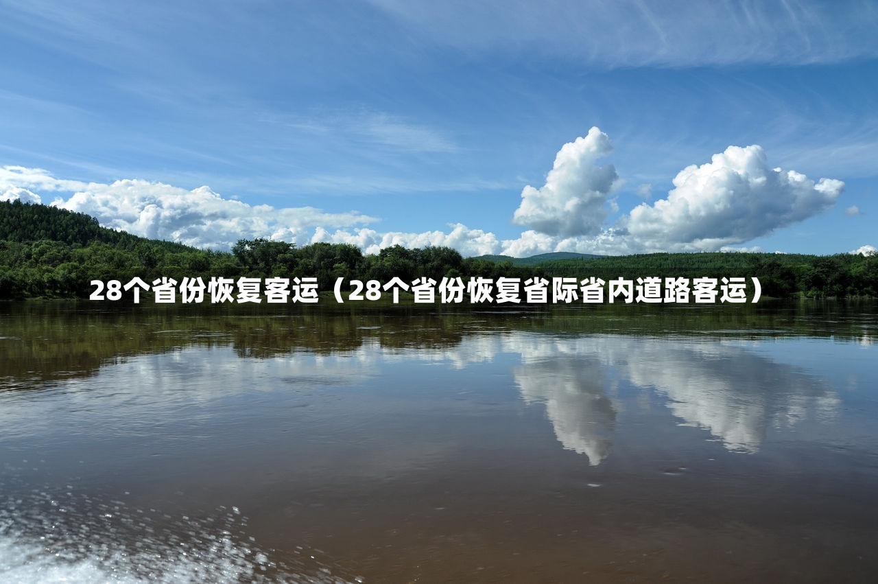 28个省份恢复客运（28个省份恢复省际省内道路客运）-第1张图片