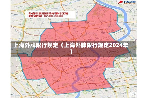 上海外牌限行规定（上海外牌限行规定2024年）-第2张图片