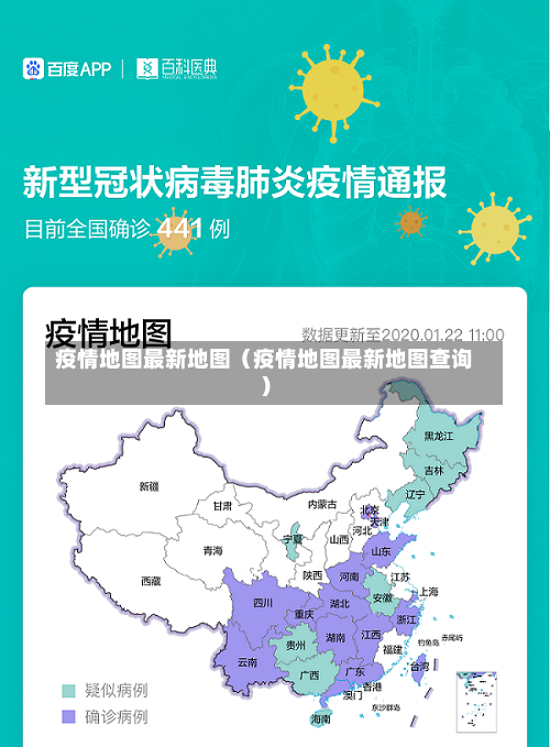 疫情地图最新地图（疫情地图最新地图查询）