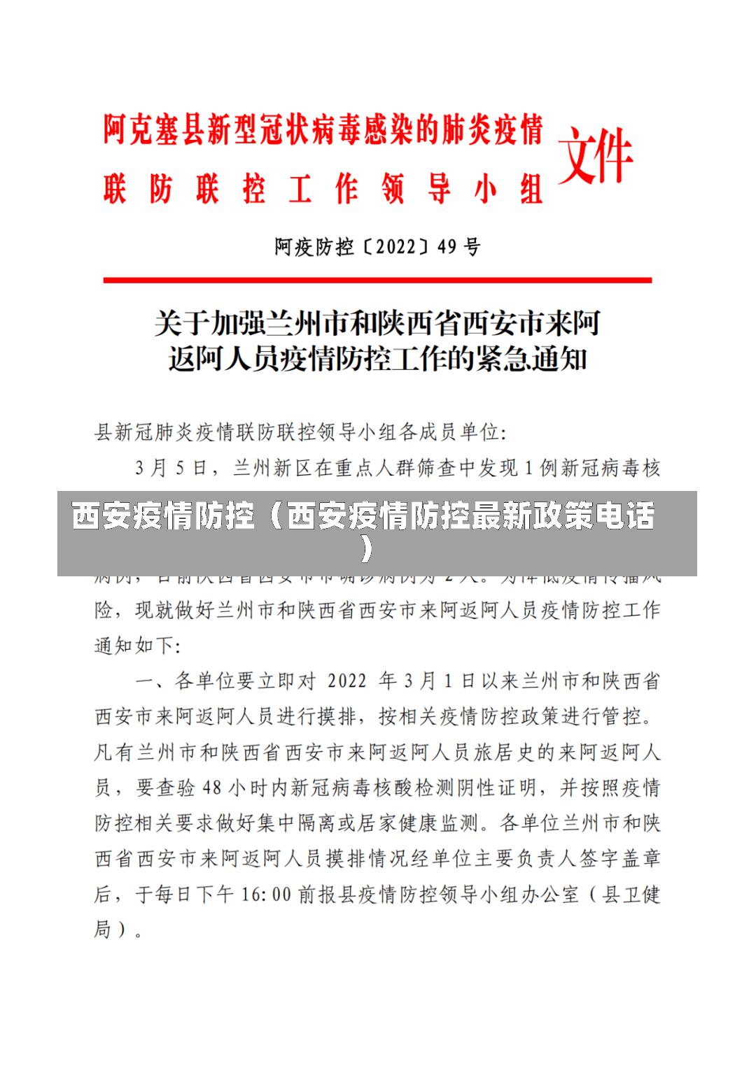 西安疫情防控（西安疫情防控最新政策电话）