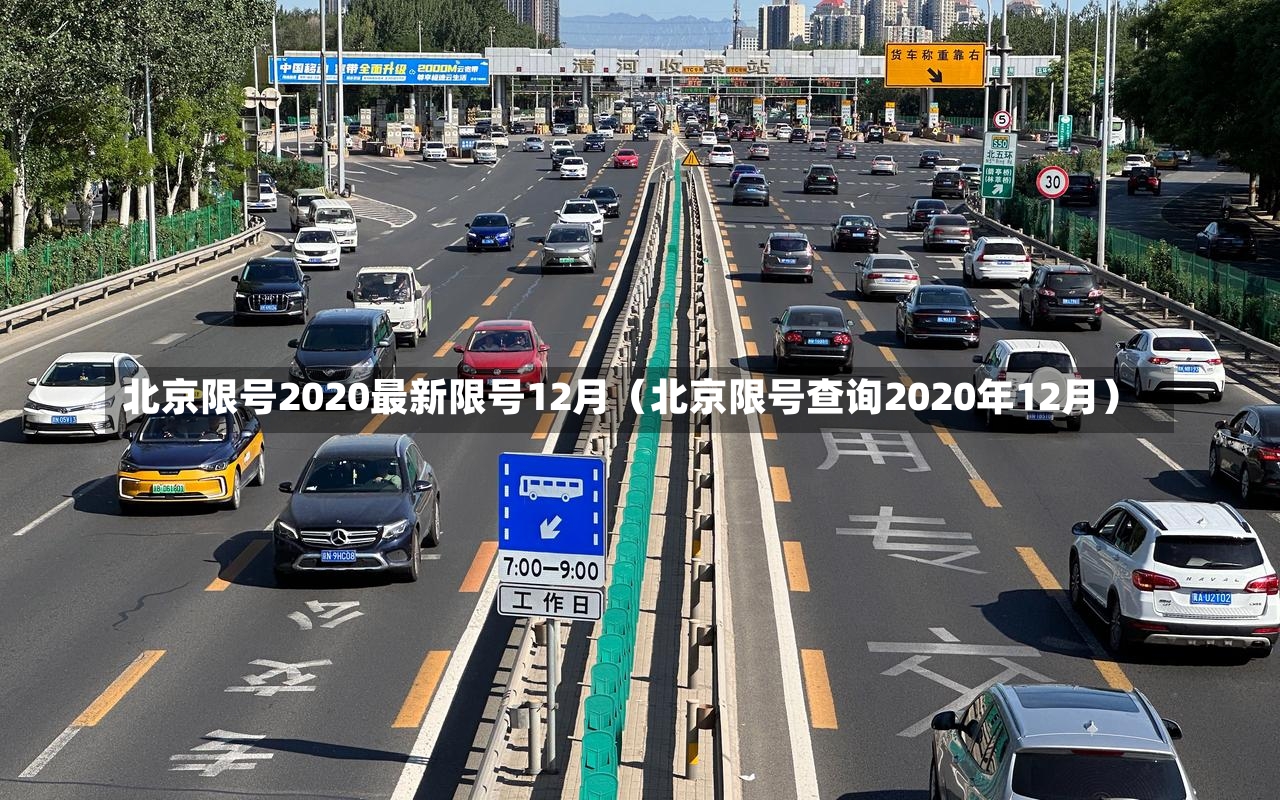 北京限号2020最新限号12月（北京限号查询2020年12月）-第2张图片