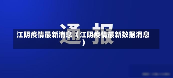 江阴疫情最新消息（江阴疫情最新数据消息）-第2张图片