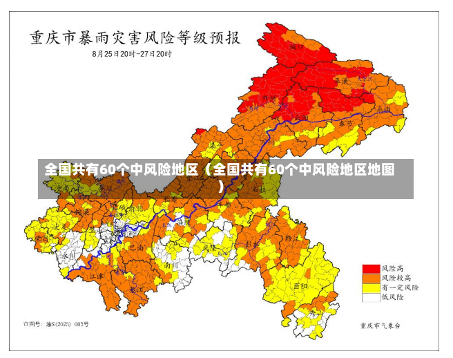 全国共有60个中风险地区（全国共有60个中风险地区地图）-第3张图片