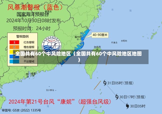 全国共有60个中风险地区（全国共有60个中风险地区地图）