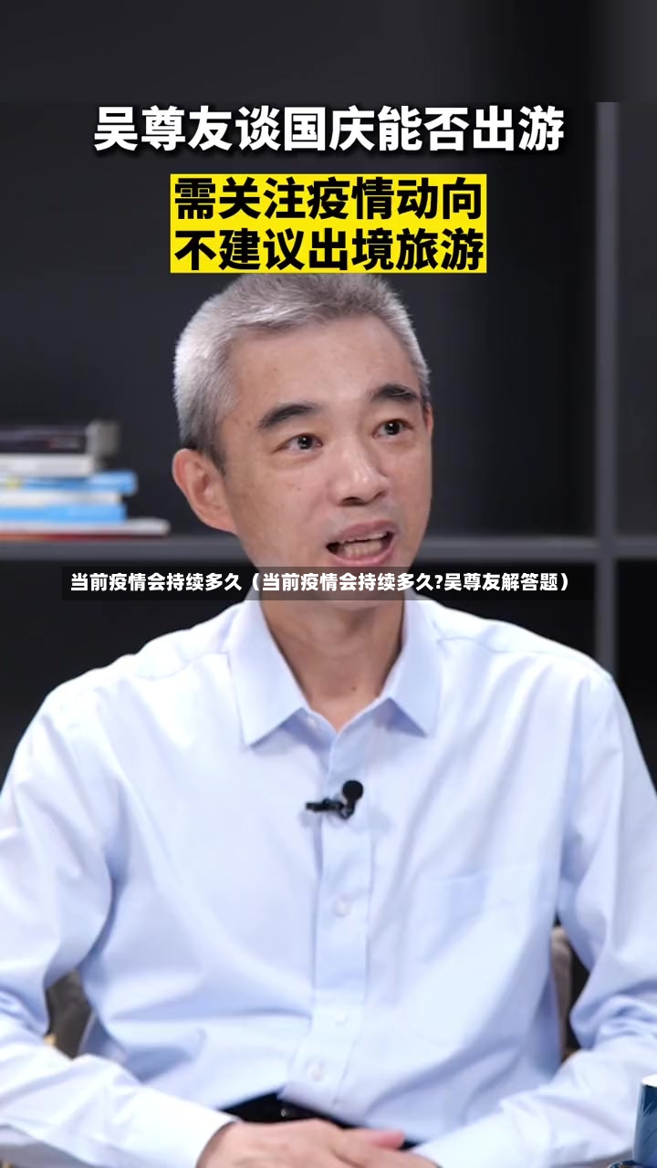 当前疫情会持续多久（当前疫情会持续多久?吴尊友解答题）-第2张图片