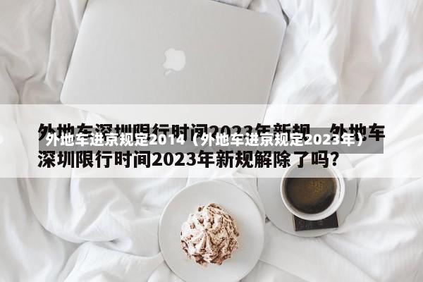 外地车进京规定2014（外地车进京规定2023年）