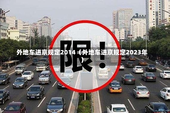 外地车进京规定2014（外地车进京规定2023年）-第2张图片