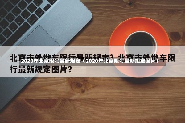 2020年北京限号最新规定（2020年北京限号最新规定图片）