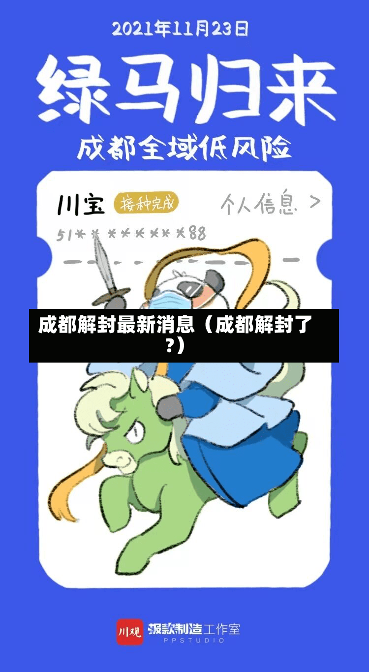 成都解封最新消息（成都解封了?）