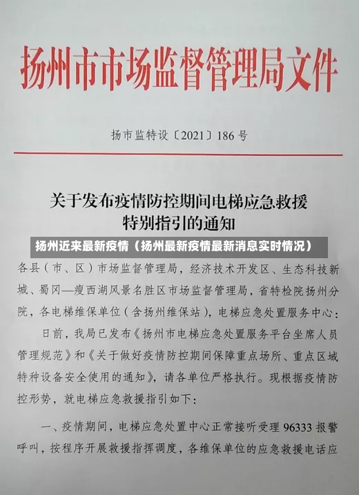 扬州近来最新疫情（扬州最新疫情最新消息实时情况）