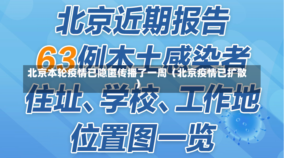 北京本轮疫情已隐匿传播了一周（北京疫情已扩散）-第2张图片