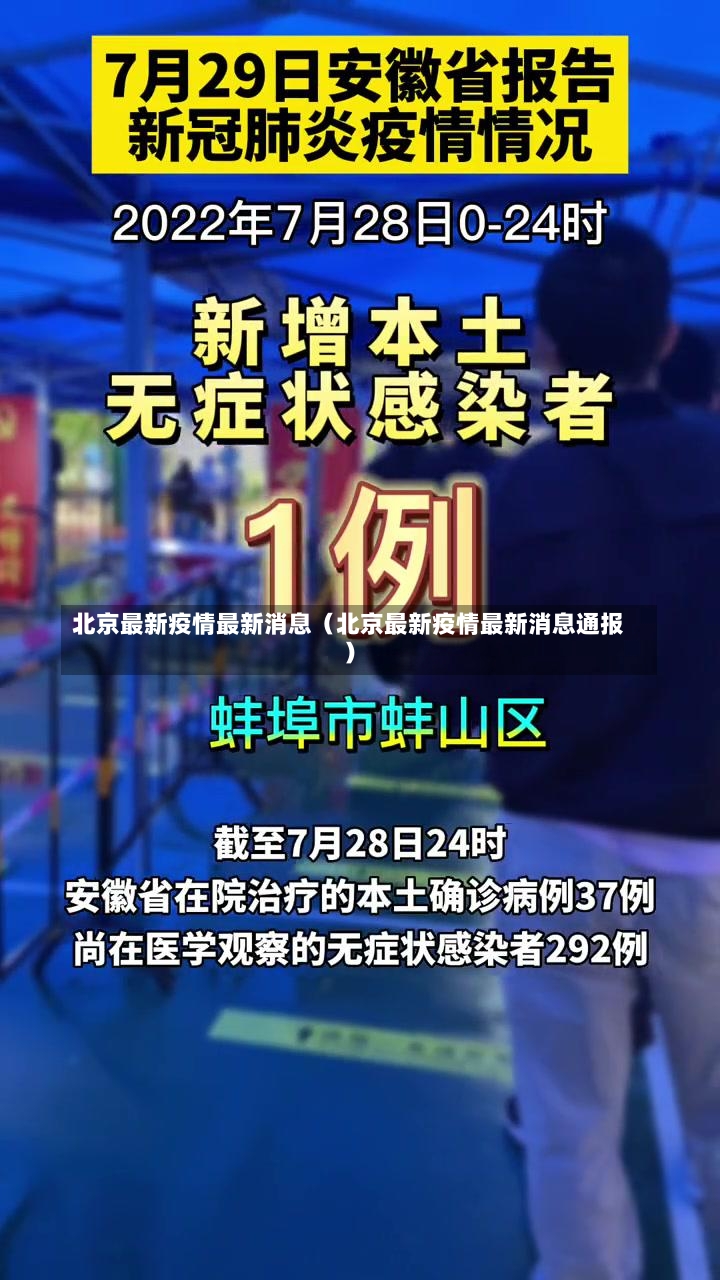 北京最新疫情最新消息（北京最新疫情最新消息通报）-第1张图片