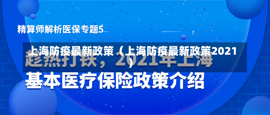 上海防疫最新政策（上海防疫最新政策2021）