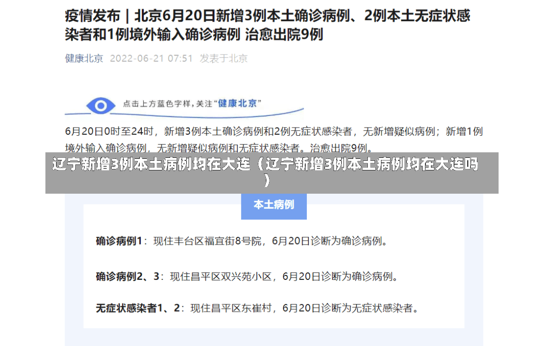 辽宁新增3例本土病例均在大连（辽宁新增3例本土病例均在大连吗）-第1张图片