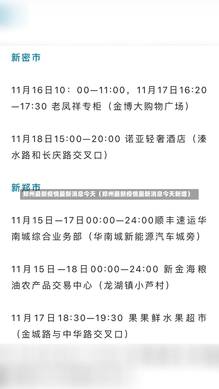 郑州最新疫情最新消息今天（郑州最新疫情最新消息今天新增）-第2张图片