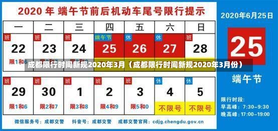 成都限行时间新规2020年3月（成都限行时间新规2020年3月份）-第1张图片