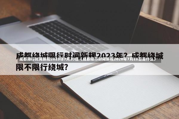 成都限行时间新规2020年7月20日（成都限行时间新规2020年7月20日是什么）-第3张图片