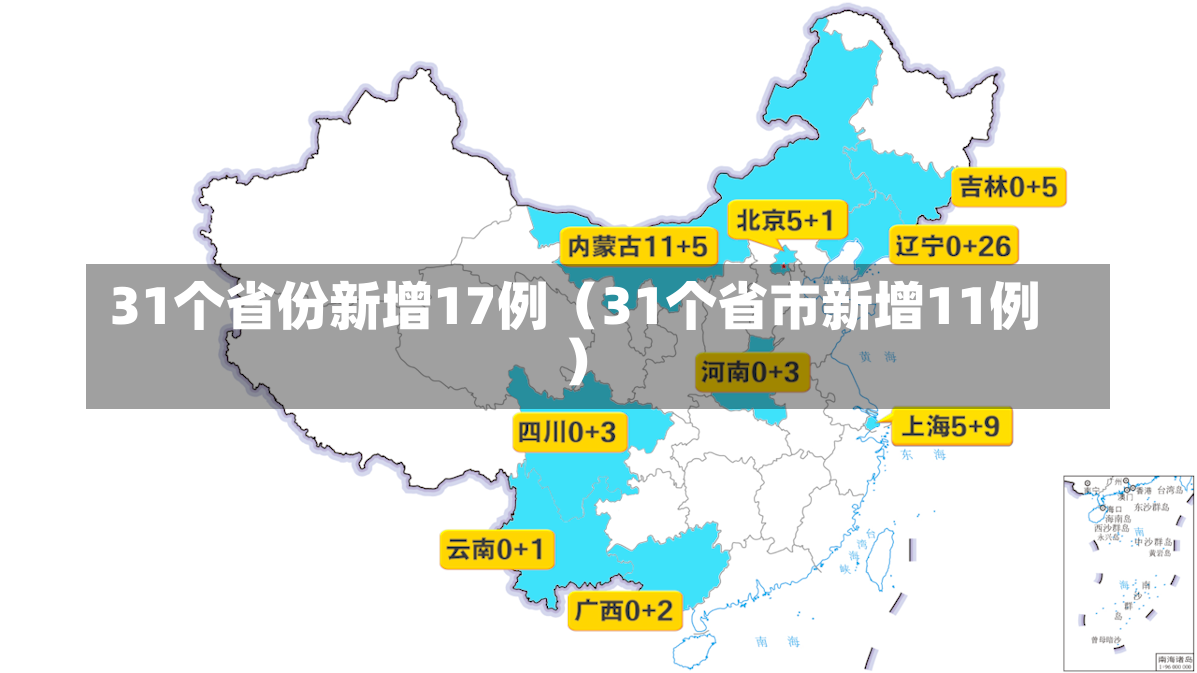 31个省份新增17例（31个省市新增11例）-第3张图片