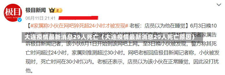 大连疫情最新消息29人死亡（大连疫情最新消息29人死亡原因）-第2张图片