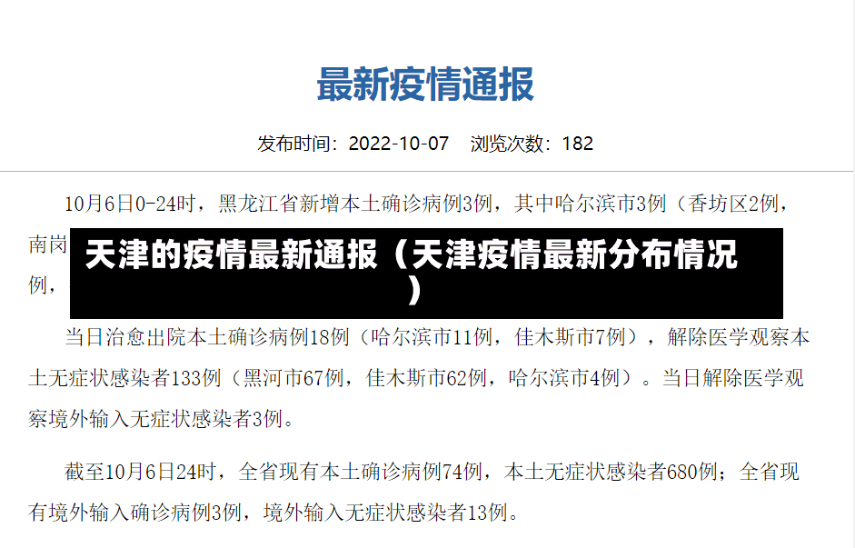 天津的疫情最新通报（天津疫情最新分布情况）