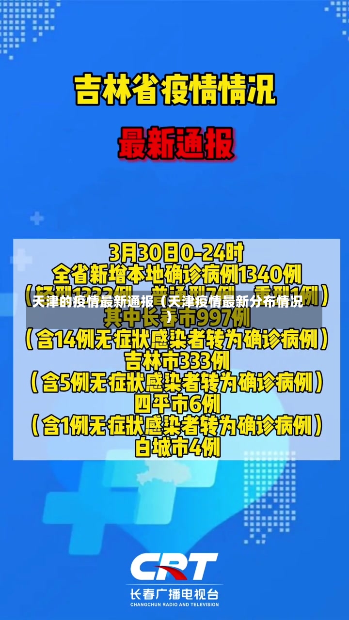 天津的疫情最新通报（天津疫情最新分布情况）-第2张图片