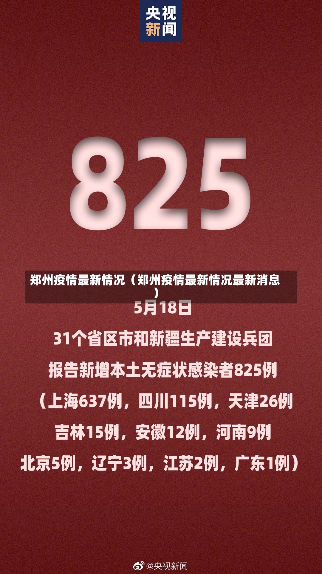 郑州疫情最新情况（郑州疫情最新情况最新消息）-第2张图片