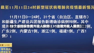 19个省份报告境外输入病例（31省境外输入病例）-第2张图片