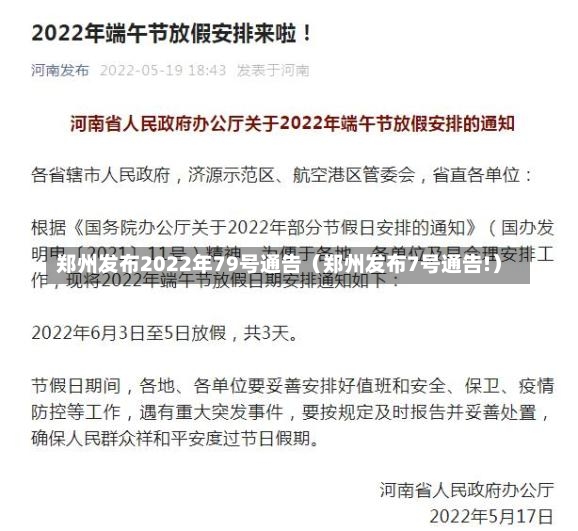 郑州发布2022年79号通告（郑州发布7号通告!）-第2张图片