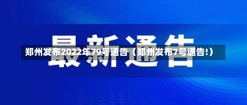 郑州发布2022年79号通告（郑州发布7号通告!）