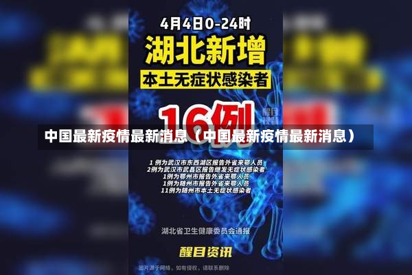 中国最新疫情最新消息（中国最新疫情最新消息）-第2张图片