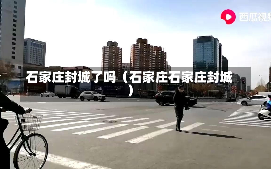 石家庄封城了吗（石家庄石家庄封城）