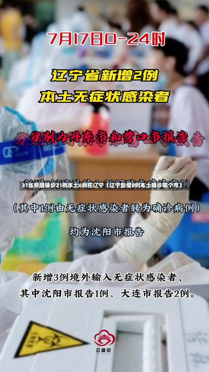 31省新增确诊21例本土6例在辽宁（辽宁新增8例本土确诊哪个市）-第2张图片