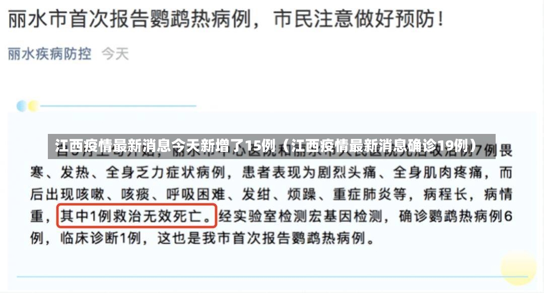 江西疫情最新消息今天新增了15例（江西疫情最新消息确诊19例）