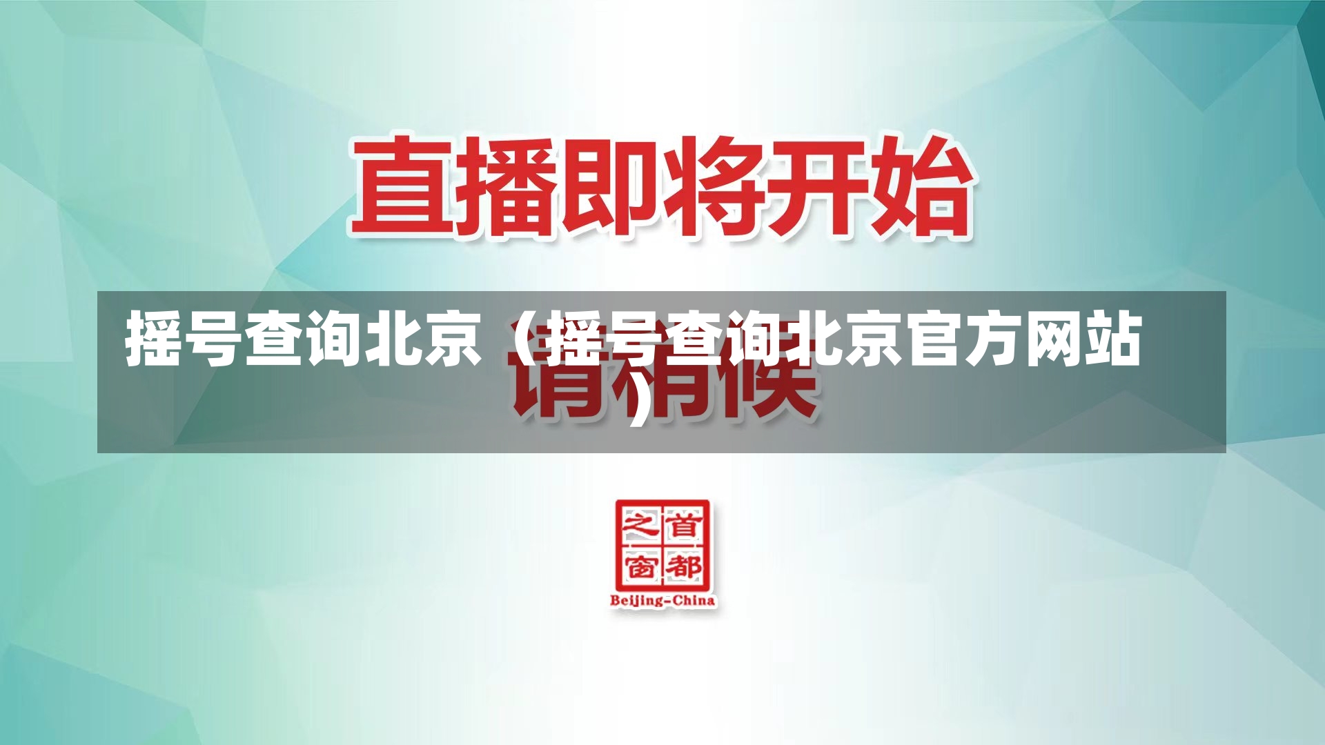 摇号查询北京（摇号查询北京官方网站）-第1张图片