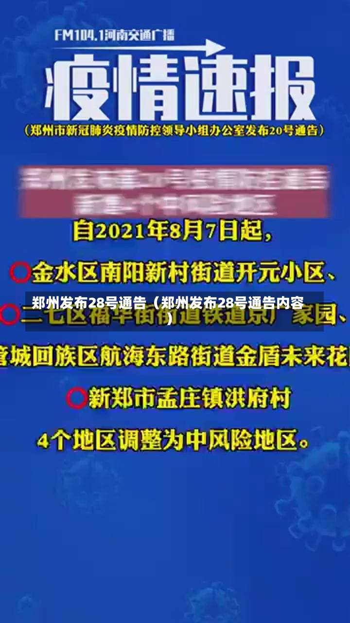 郑州发布28号通告（郑州发布28号通告内容）-第3张图片