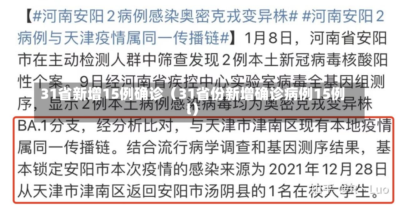 31省新增15例确诊（31省份新增确诊病例15例l）-第2张图片