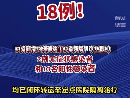 31省新增18例确诊（31省新增确诊18例6）-第2张图片