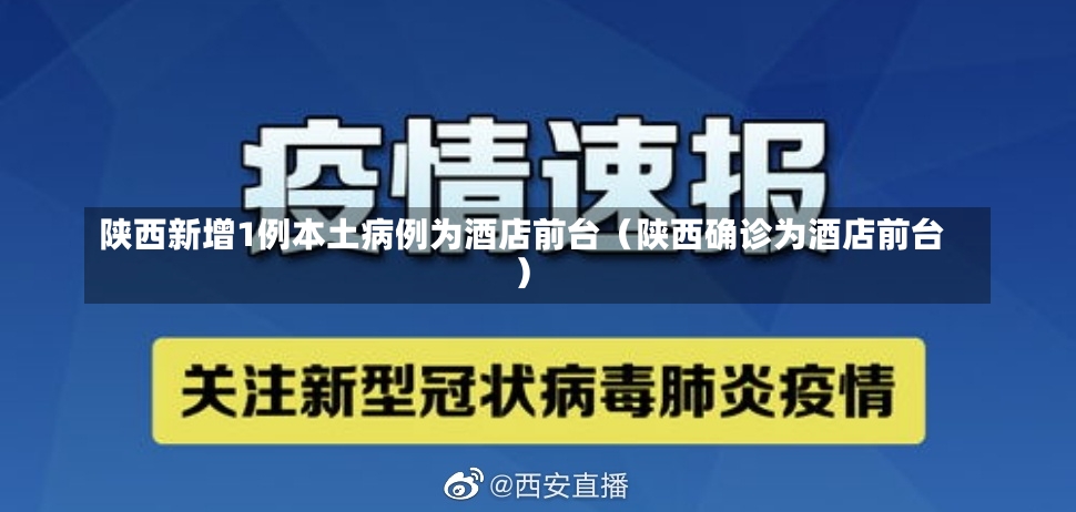 陕西新增1例本土病例为酒店前台（陕西确诊为酒店前台）-第1张图片