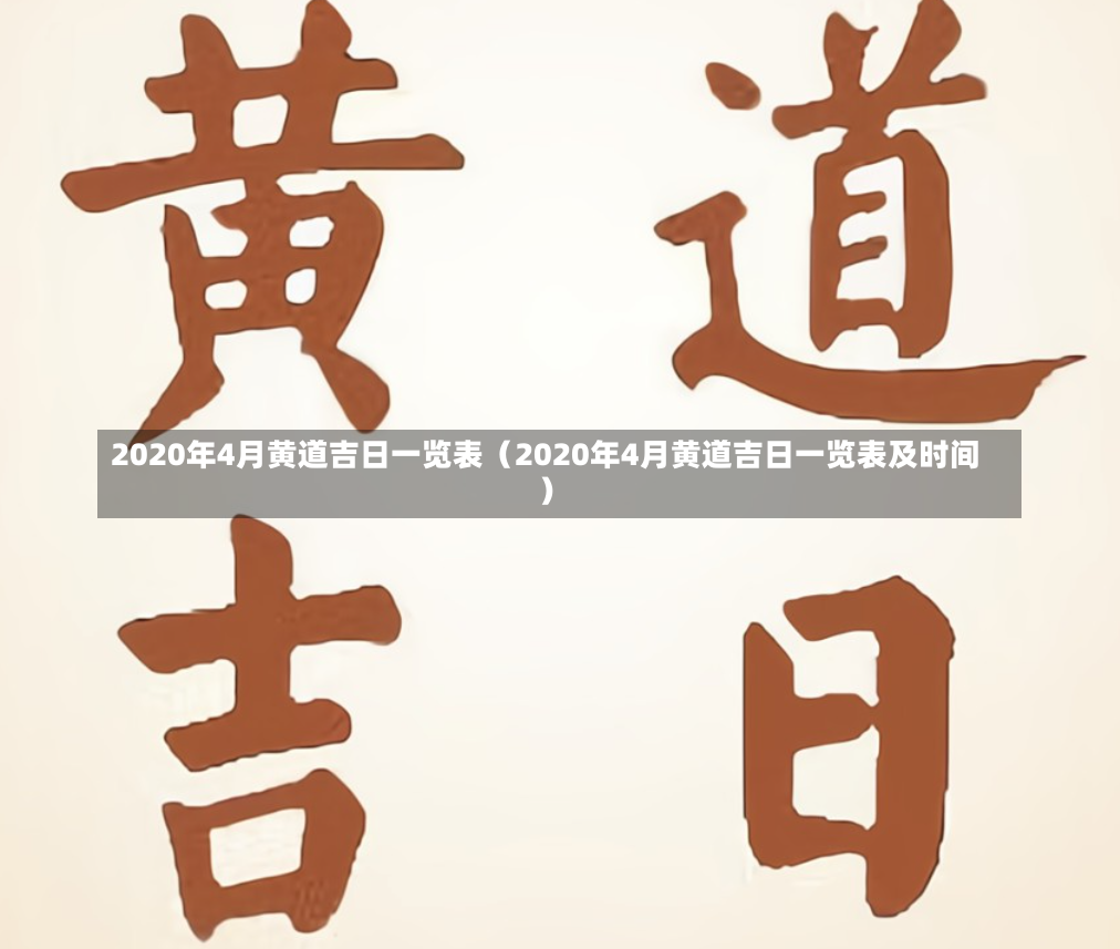 2020年4月黄道吉日一览表（2020年4月黄道吉日一览表及时间）-第1张图片