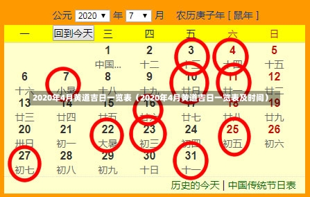 2020年4月黄道吉日一览表（2020年4月黄道吉日一览表及时间）-第2张图片