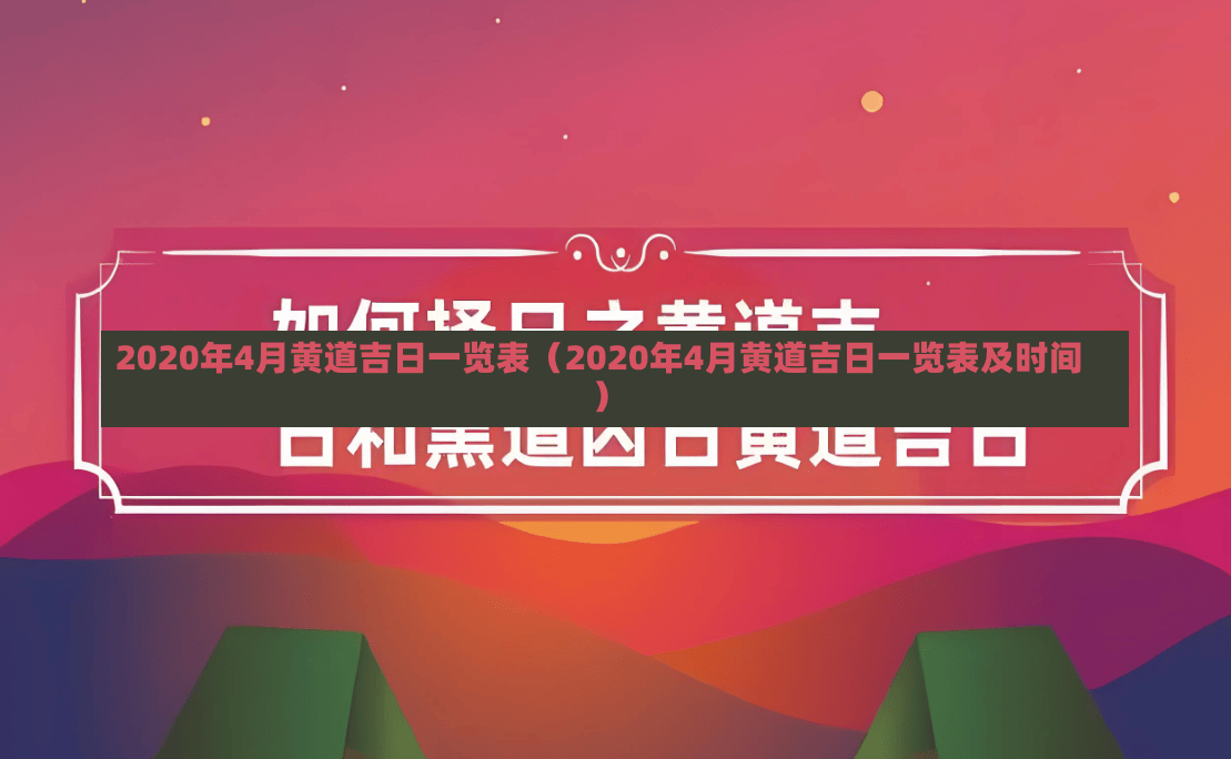 2020年4月黄道吉日一览表（2020年4月黄道吉日一览表及时间）-第3张图片