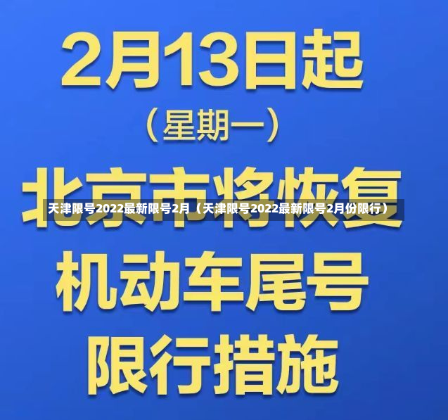 天津限号2022最新限号2月（天津限号2022最新限号2月份限行）-第2张图片