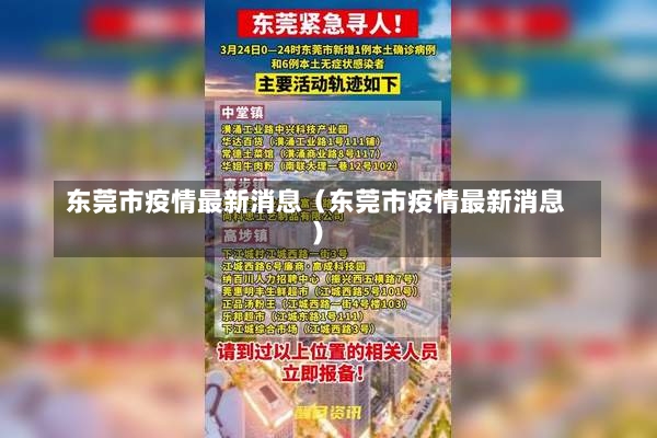 东莞市疫情最新消息（东莞市疫情最新消息）